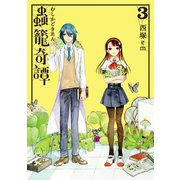 蟲籠奇譚（3）（講談社） [電子書籍]