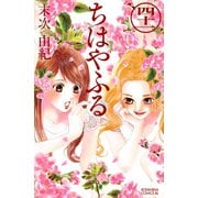 ちはやふる（41）（講談社） [電子書籍]