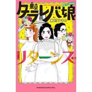 東京タラレバ娘 リターンズ（講談社） [電子書籍]