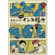 インコ様々（分冊版） 【第20話】（ぶんか社） [電子書籍]