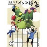 インコ様々（分冊版） 【第30話】（ぶんか社） [電子書籍]