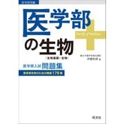 医学部の生物（生物基礎・生物）（旺文社） [電子書籍]