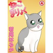 ねこまりょく 4（秋水社ORIGINAL） [電子書籍]