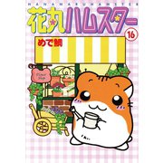 花丸ハムスター16（秋水社ORIGINAL） [電子書籍]