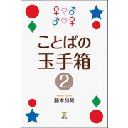 ことばの玉手箱2（東洋出版） [電子書籍]