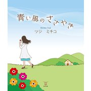 青い風のささやき（東洋出版） [電子書籍]