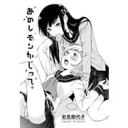 あのレモンかじって。【単話】（一迅社） [電子書籍]