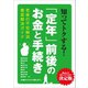 知ってトクする！「定年」前後のお金と手続き（三才ブックス） [電子書籍]