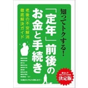 知ってトクする！「定年」前後のお金と手続き（三才ブックス） [電子書籍]