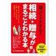 知ってトクする！相続・贈与がまるごとわかる本（三才ブックス） [電子書籍]
