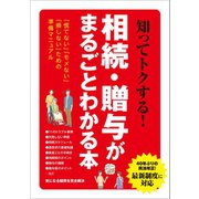 知ってトクする！相続・贈与がまるごとわかる本（三才ブックス） [電子書籍]