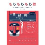 もじもじもじ鉄 鉄道の書体とデザインほぼぜんぶ（三才ブックス） [電子書籍]