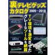 裏テレビグッズカタログ 2005～2018（三才ブックス） [電子書籍]