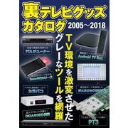 裏テレビグッズカタログ 2005～2018（三才ブックス） [電子書籍]