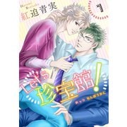 Let’s珍宝館！ 1（グループ・ゼロ） [電子書籍]