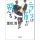 ニワトリは一度だけ飛べる（朝日新聞出版） [電子書籍]