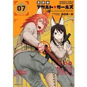 放課後アサルト×ガールズ（7）（フレックスコミックス） [電子書籍]