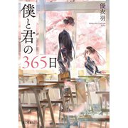 僕と君の365日（ポプラ社） [電子書籍]