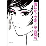 僕はかぐや姫/至高聖所（ポプラ社） [電子書籍]