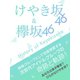 欅坂46 ＆ けやき坂46～History of Keyakizaka～（スタジオ・グリーン） [電子書籍]