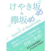 欅坂46 ＆ けやき坂46～History of Keyakizaka～（スタジオ・グリーン） [電子書籍]