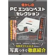 懐かしのPCエンジンベストセレクション（スタジオ・グリーン） [電子書籍]
