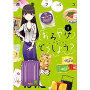 おみやげどうしよう？（2）（講談社） [電子書籍]