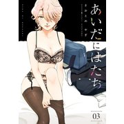 あいだにはたち（3）（講談社） [電子書籍]