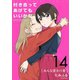 付き合ってあげてもいいかな【単話】 14（小学館） [電子書籍]