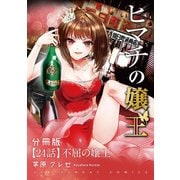 ヒマチの嬢王【単話】 24（小学館） [電子書籍]