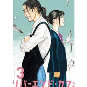 リバーエンド・カフェ ：3（双葉社） [電子書籍]
