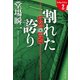 割れた誇り ラストライン2（文藝春秋） [電子書籍]