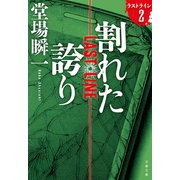 割れた誇り ラストライン2（文藝春秋） [電子書籍]
