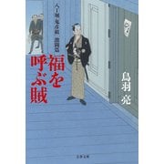 八丁堀「鬼彦組」激闘篇 福を呼ぶ賊（文藝春秋） [電子書籍]