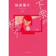 下衆の極み（文藝春秋） [電子書籍]