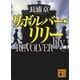 リボルバー・リリー（講談社） [電子書籍]