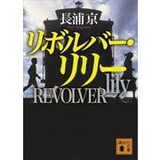 リボルバー・リリー（講談社） [電子書籍]