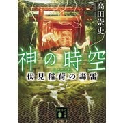神の時空 伏見稲荷の轟雷（講談社） [電子書籍]