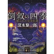 倒叙の四季 破られた完全犯罪（講談社） [電子書籍]