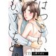 はつこい、もういちど。（7）（forcs） [電子書籍]