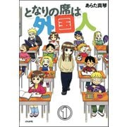 となりの席は外国人（分冊版） 【第1話】（ぶんか社） [電子書籍]