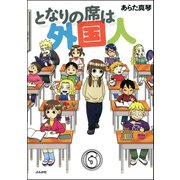 となりの席は外国人（分冊版） 【第6話】（ぶんか社） [電子書籍]