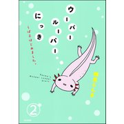 ウーパールーパーにっき うぱ子はじめました。（分冊版） 【第2話】（ぶんか社） [電子書籍]