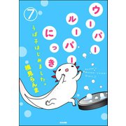 ウーパールーパーにっき うぱ子はじめました。（分冊版） 【第7話】（ぶんか社） [電子書籍]