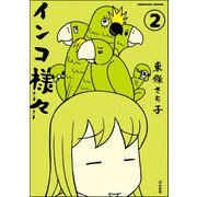 インコ様々（分冊版） 【第2話】（ぶんか社） [電子書籍]