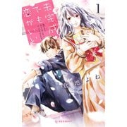 未完成でも恋がいい（1）（講談社） [電子書籍]