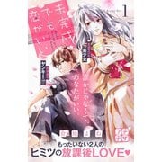 未完成でも恋がいい プチデザ（1）（講談社） [電子書籍]