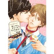 ほっぺにクリームついてるよ！（リブレ） [電子書籍]