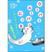 ウーパールーパーにっき うぱ子はじめました。（分冊版） 【第10話】（ぶんか社） [電子書籍]