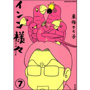 インコ様々（分冊版） 【第7話】（ぶんか社） [電子書籍]